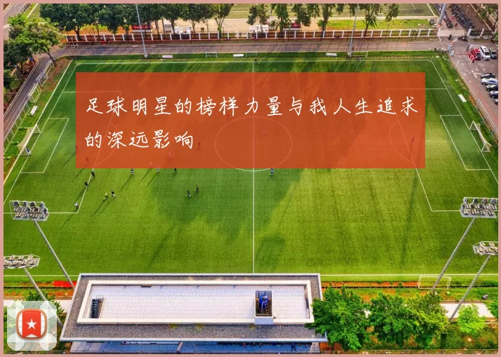 足球明星的榜样力量与我人生追求的深远影响