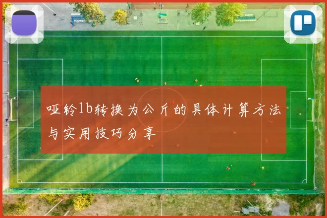 哑铃lb转换为公斤的具体计算方法与实用技巧分享