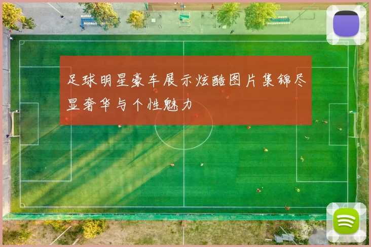 足球明星豪车展示炫酷图片集锦尽显奢华与个性魅力